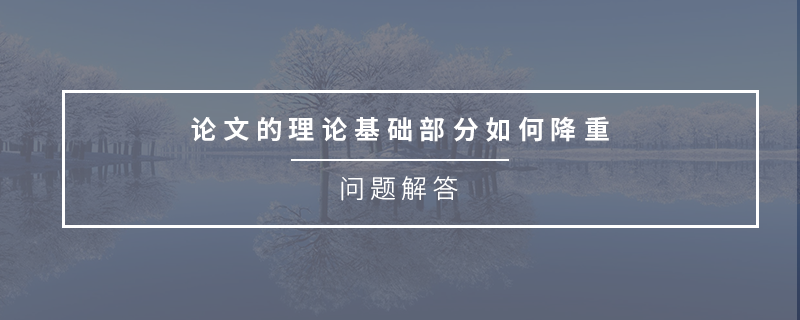 論文的理論基礎部分如何降重